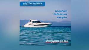 Ασφάλιση θαλάσσιων σκαφών από την ΙΝΤΕΡΣΑΛΟΝΙΚΑ!