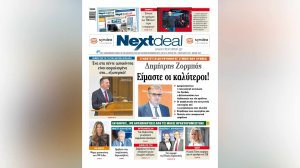 Με αποκλειστική συνέντευξη του διευθύνοντος συμβούλου της Syndea Δημήτρη Ζορμπά και έκθεση της ΤτΕ για την ιδιωτική ασφάλιση, κυκλοφορεί το NextDeal!