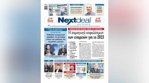 Με αποκαλυπτικούς πίνακες για την παραγωγή - δείκτες φερεγγυότητας, 3 συνεντεύξεις και ρεπορτάζ από το Φόρουμ των Δελφών κυκλοφορεί το NextDeal! 