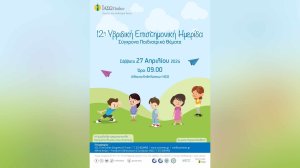 ΙΑΣΩ Παίδων: 12η Υβριδική Επιστημονική Ημερίδα με θέμα «Σύγχρονα Παιδιατρικά Θέματα»!