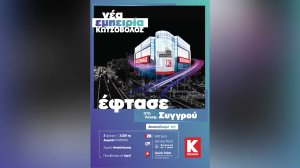 Η Νέα Εμπειρία Κωτσόβολος έφθασε στο αναβαθμισμένο, mega κατάστημα στη Λεωφόρο Συγγρού!
