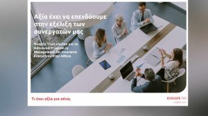 Eurolife FFH: Έναρξη του 13ου κύκλου του επιτυχημένου προγράμματος Advanced Program in Management for Insurance Executives στην Αθήνα!