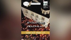 Βυζαντινή Εβδομάδα στην Άρτα: Ανάδειξη των Μνημείων μέσω της Παράδοσης και των Εθίμων!
