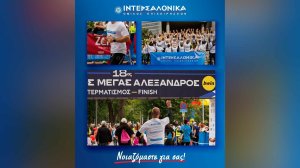 Συμμετοχή της Ομάδας της ΙΝΤΕΡΣΑΛΟΝΙΚΑ στη διαδρομή των 5 χλμ του 18ου Μαραθωνίου «Μέγας Αλέξανδρος»!