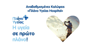 Πλάνο Υγείας Hospital: Ένας κόσμος πλεονεκτημάτων για την ασφάλιση της υγείας σας από την Υδρόγειο Ασφαλιστική! 