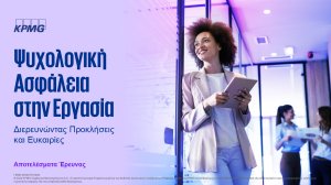 Το 75% των εργαζομένων αναφέρει ότι αισθάνεται ψυχολογικά ασφαλής στον χώρο εργασίας του, σύμφωνα με έρευνα της KPMG!