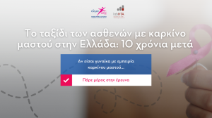 Έρευνα από το Άλμα Ζωής για "Το ταξίδι των ασθενών με καρκίνο του μαστού στην Ελλάδα: 10 χρόνια μετά"!