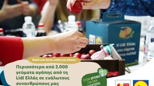 Περισσότερα από 2.000 γεύματα αγάπης από τη Lidl Ελλάς σε ευάλωτους συνανθρώπους μας!