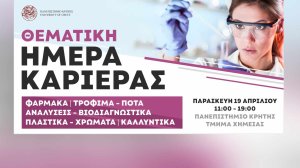 Συμμετοχή στις Ημέρες Καριέρας του Πανεπιστημίου Κρήτης!