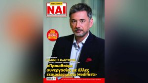 Διαβάστε το ΝΑΙ που κυκλοφορεί με συνέντευξη του Γιάννη Καντώρου!
