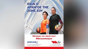 17 Μαΐου Παγκόσμια Ημέρα Υπέρτασης: Η Servier Hellas ενημερώνει για τον τακτικό έλεγχο της αρτηριακής πίεσης!