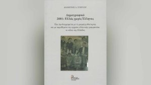 Ηλίας Προβόπουλος:«Δημογραφικό, 2081 - Ελλάς χωρίς Έλληνες»!