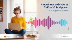 Νέα σειρά podcasts από τη Novartis Hellas: «Η φωνή των ασθενών με πολλαπλή σκλήρυνση»!