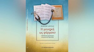 Η μουσική ως φάρμακο: Η βιολογική προσέγγιση της μουσικής θεραπείας» του Θανάση Δρίτσα!