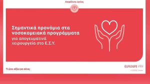 Eurolife FFH: Σημαντικά προνόμια στα νοσοκομειακά προγράμματα για απογευματινά χειρουργεία στο Ε.Σ.Υ.!