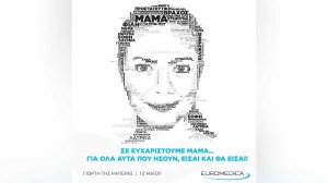 Ομίλοs Euromedica: Σ’ ευχαριστούμε μαμά! 