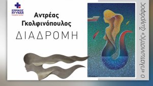 Αντρέας Γκολφινόπουλος: Ο «πλατωνιστής» ζωγράφος στο Ερρίκος Ντυνάν!