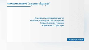 Πρόγραμμα προετοιμασίας για τις εξετάσεις πιστοποίησης ασφαλιστικού πράκτορα από την ΙΝΤΕΡΣΑΛΟΝΙΚΑ!