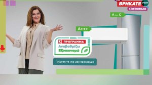 «Αναβαθμίζω- Εξοικονομώ»: Νέο πρόγραμμα αναβάθμισης συσκευών από την Κωτσόβολος!