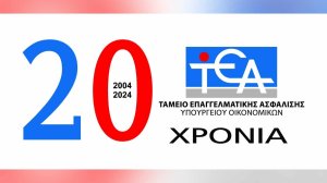 Επετειακή εκδήλωση 20 Χρόνια Τ.Ε.Α.-Υπουργείου Οικονομικών: «Παρελθόν, Παρόν και Μέλλον»!