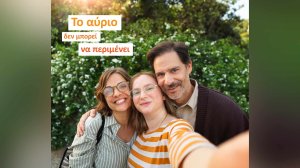«Το αύριο δεν μπορεί να περιμένει» - Νέα διαφημιστική ταινία της NN Hellas !