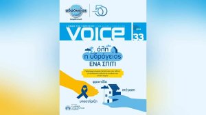 «Όλη η Υδρόγειος ένα σπίτι»: Περιοδικό VOICE - Μάιος 2024!