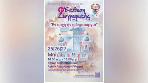 «Εν αρχή ην η δημιουργία» - Η 1η έκθεση ζωγραφικής από τον Σύλλογο Ευτεχνίες!