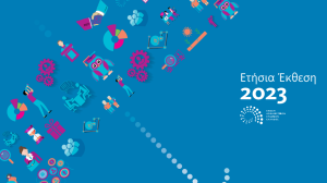 Ετήσια έκθεση 2023 (ΕΑΕΕ): Ο ρόλος της ασφαλιστικής αγοράς δεν ήταν ποτέ περισσότερο σημαντικός από σήμερα!