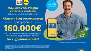 Η Lidl Ελλάς προσφέρει 160.000€ στη UNICEF για την καθολική ενίσχυση του συστήματος παιδικής προστασίας στην Ελλάδα!
