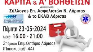 Ο Σύλλογος Επαγγελματιών Ασφαλιστών Λάρισας σε συνεργασία με το ΕΚΑΒ Λάρισας διοργανώνουν σεμινάριο ΚΑΡΠΑ & Α' Βοηθειών!