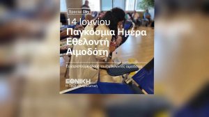 Εθνική Ασφαλιστική: Παγμόσμια ημέρα εθελοντή αιμοδότη