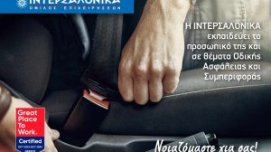 Η ΙΝΤΕΡΣΑΛΟΝΙΚΑ εκπαιδεύει το προσωπικό της σε θέματα Οδικής Ασφάλειας και Συμπεριφοράς!