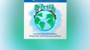 Ο Όμιλος ΙΝΤΕΡΣΑΛΟΝΙΚΑ δεσμεύεται για ένα βιώσιμο μέλλον! 
