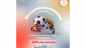 ΙΑΣΩ Γενική Κλινική: «Στους μπαμπάδες που είναι πάντα εκεί….» 40% έκπτωση στα Check-Up healthUp MEN με αφορμή την Ημέρα του Πατέρα!
