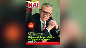 Με συνέντευξη του Πάνου Δημητρίου και αφιέρωμα στις πωλήσεις κυκλοφορεί το ΑΣΦΑΛΙΣΤΙΚΟ ΝΑΙ! 
