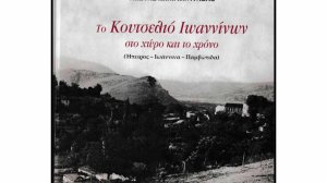 «Το Κουτσελιό Ιωαννίνων στο χώρο και το χρόνο (Ήπειρος-Ιωάννινα-Παμβώτιδα)» - Μια συμβολή στην Τοπική Ιστορία