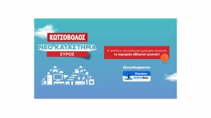 Η Κωτσόβολος στηρίζει το Stoiximan AegeanBall Festival 2024 στη Σύρο!