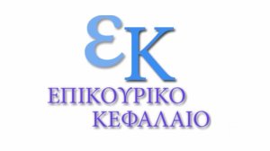 Ετήσια Γενική Συνέλευση των μελών του Επικουρικού Κεφαλαίου!
