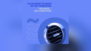 NÕS: Για να έχεις το αμάξι σε top condition... τσεκάρεις το air condition!