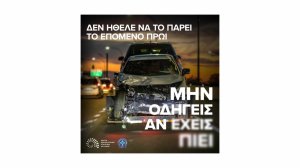 Νέα καμπάνια ευαισθητοποίησης ΕΑΕΕ για την οδήγηση και το αλκοόλ με την Αιγίδα της Ελληνικής Αστυνομίας!