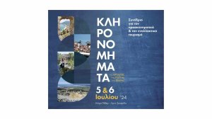 Ηλίας Προβόπουλος: "ΚΛΗΡΟΝΟΜΗΜΑΤΑ... της ιστορίας, της πίστης και της φύσης"