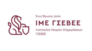 Παρουσίαση Ετήσιας Έκθεσης ΙΜΕ ΓΣΕΒΕΕ 2023 «Ανταγωνισμός & μικρές επιχειρήσεις»!