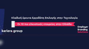 Έρευνα Kariera Group: Αυτοί είναι οι 10 Εργοδότες Επιλογής στον Κλάδο της Τεχνολογίας