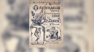 Ο Ολυμπιακός Ύμνος και οι εκδοχές του!