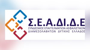 Νέο Διοικητικό Συμβούλιο στον Σύνδεσμο Επαγγελματιών Ασφαλιστικών Διαμεσολαβητών Δυτικής Ελλάδος (Σ.Ε.Α.ΔΙ.Δ.Ε.)
