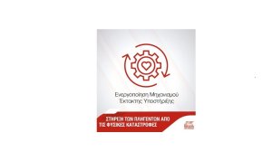 Generali: Ενεργοποίηση Μηχανισμού Έκτακτης Υποστήριξης από φυσικές καταστροφές