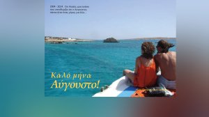 Ηλίας Προβόπουλος: Επειδή ο Αύγουστος μια φορά τον χρόνο έρχεται...