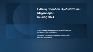 Νέο ρεκόρ με ρυθμίσεις 500 εκατ. ευρώ τον Ιούλιο μέσω του εξωδικαστικού μηχανισμού