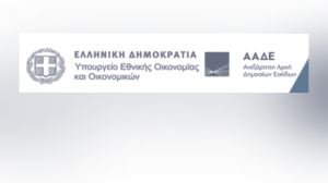 ΥΠΕΘΟ – ΑΑΔΕ: Σε εφαρμογή το ψηφιακό δελτίο αποστολής