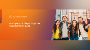 Η Κωτσόβολος συμμετέχει στο ΔΕΗ myHome4Students και προσφέρει στους φοιτητές επιπλέον έκπτωση έως και 10% για τις αγορές τους
